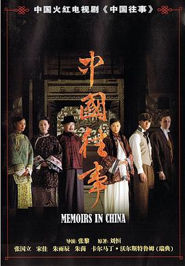 中国往事第20集