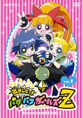 飞天小女警Z第21集