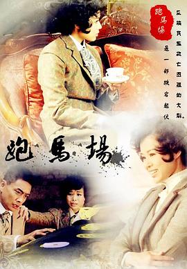跑马场第14集