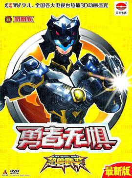 超兽武装之勇者无惧第33集(大结局)
