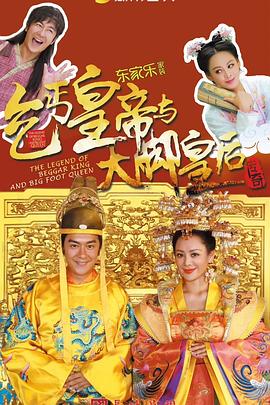 乞丐皇帝与大脚皇后传奇第45集