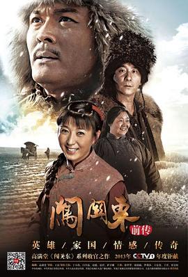 闯关东前传第04集