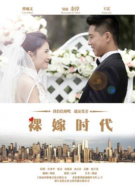 裸嫁时代第15集