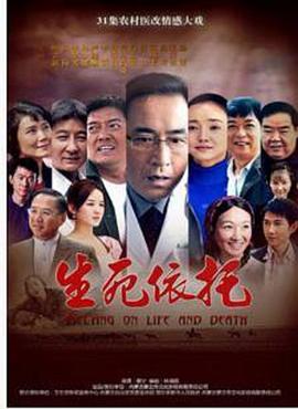 生死依托第02集