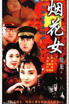 烟花女驼龙第03集