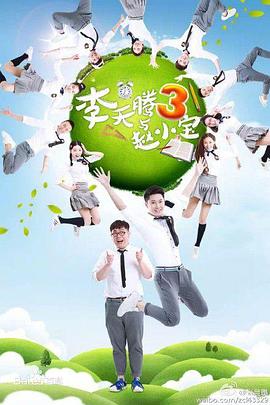李天腾与赵小宝3第11集