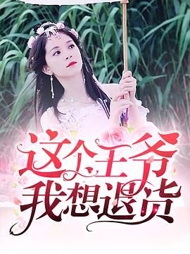 这个王爷我想退货第02集