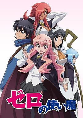 零之使魔第09集