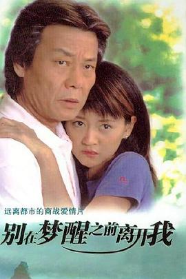 别在梦醒之前离开我第21集