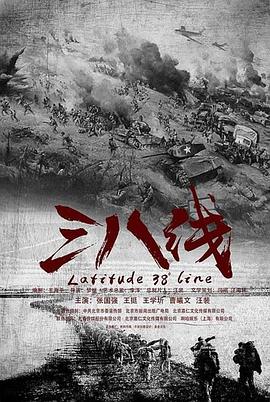 三八线第13集