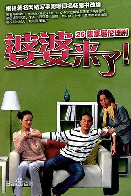 婆婆来了第01集
