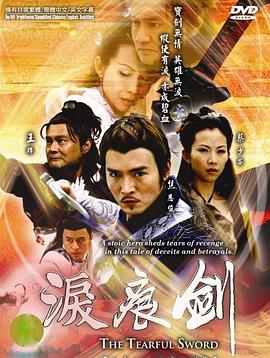泪痕剑第10集