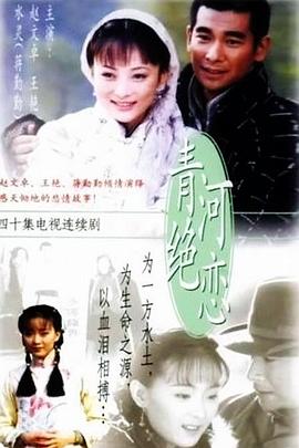 青河绝恋第01集