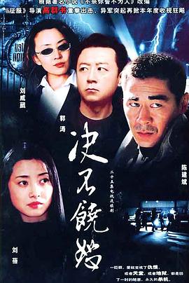 决不饶恕第01集