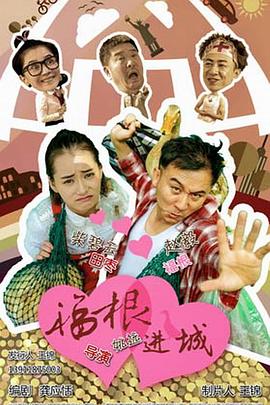 福根进城第13集