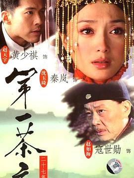 第一茶庄第04集