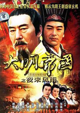大明帝国之夜来风雨第02集