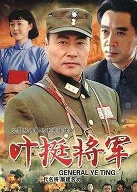 叶挺将军第01集