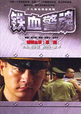铁血警魂第01集