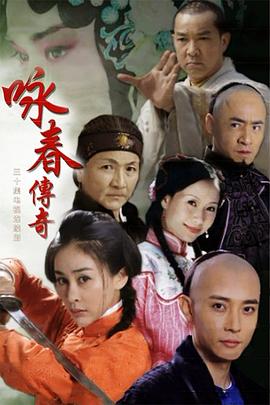 咏春传奇第02集