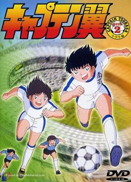 足球小将1983第104集