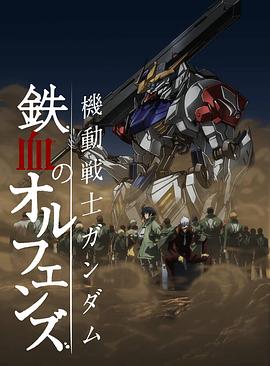 机动战士高达 铁血的奥尔芬斯第二季第02集