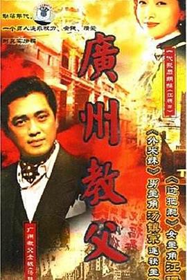 广州教父第22集