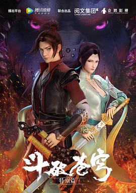 斗破苍穹特别篇第02集(大结局)