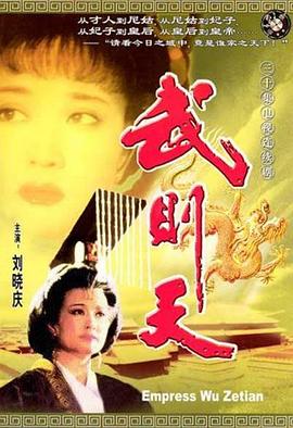 武则天第01集