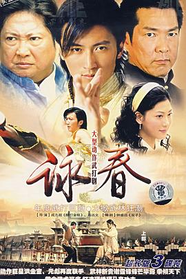 咏春第04集