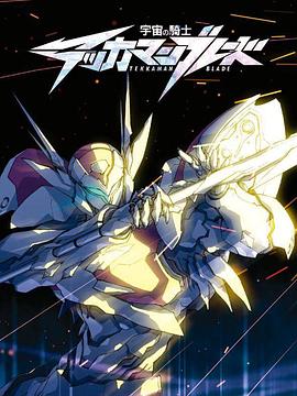 宇宙骑士第12集