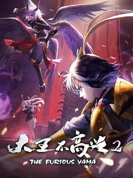 大王不高兴第二季第06集