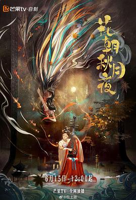 花朝秋月夜第01集
