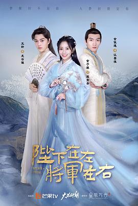 陛下在左，将军在右第06集