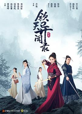 钦天异闻录第04集