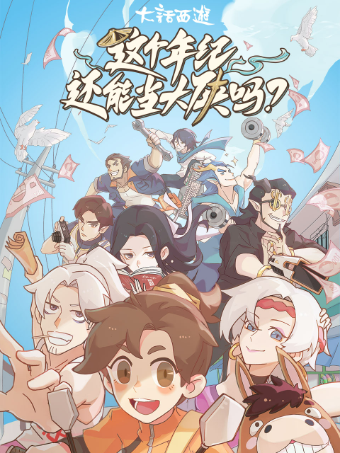 这个年纪还能当大侠吗第10集(大结局)