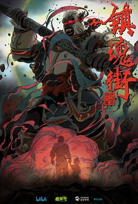 镇魂街第二季第03集