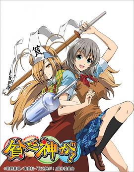 贫乏神来了！第12集