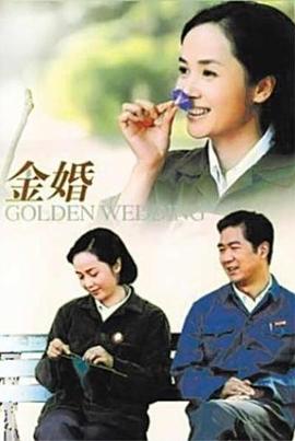 金婚2007第02集