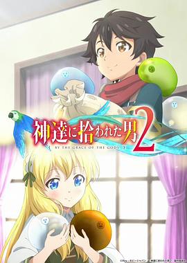 被众神捡到的男孩第二季第10集