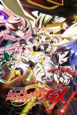 战姬绝唱Symphogear GX第05集