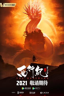 西行纪之宿命篇第16集