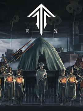 灵笼第08集