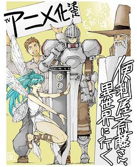 万事屋斋藤到异世界第05集
