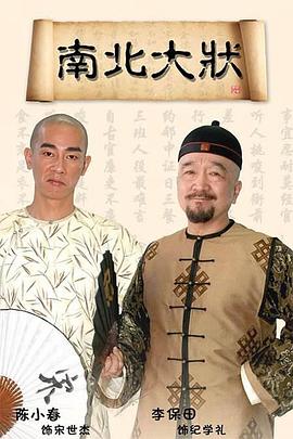 南北大状第01集