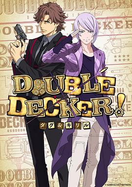 DOUBLE DECKER! 道格 西里尔第11集