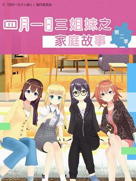 四月一日三姐妹之家庭故事第二季第01集