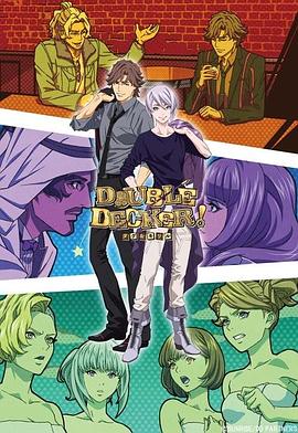 DOUBLE DECKER! 道格 基里尔 番外篇第02集