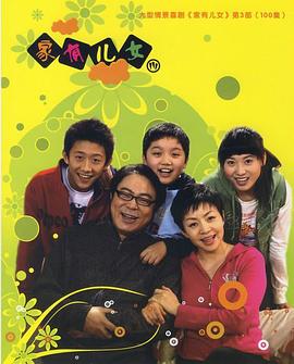 家有儿女3第89集
