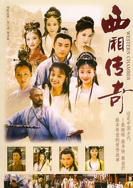 西厢传奇第09集